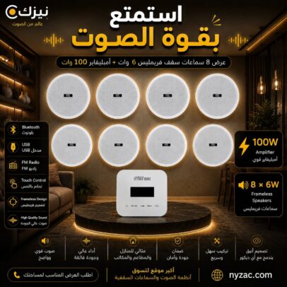 عرض 8 سماعات سقف + أمبليفاير حائطي تاتش