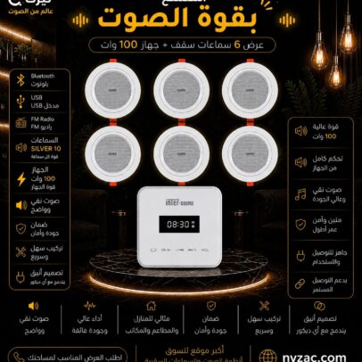 عرض 6 سماعات سبوت سقفية + أمبليفاير تاتش 100 وات