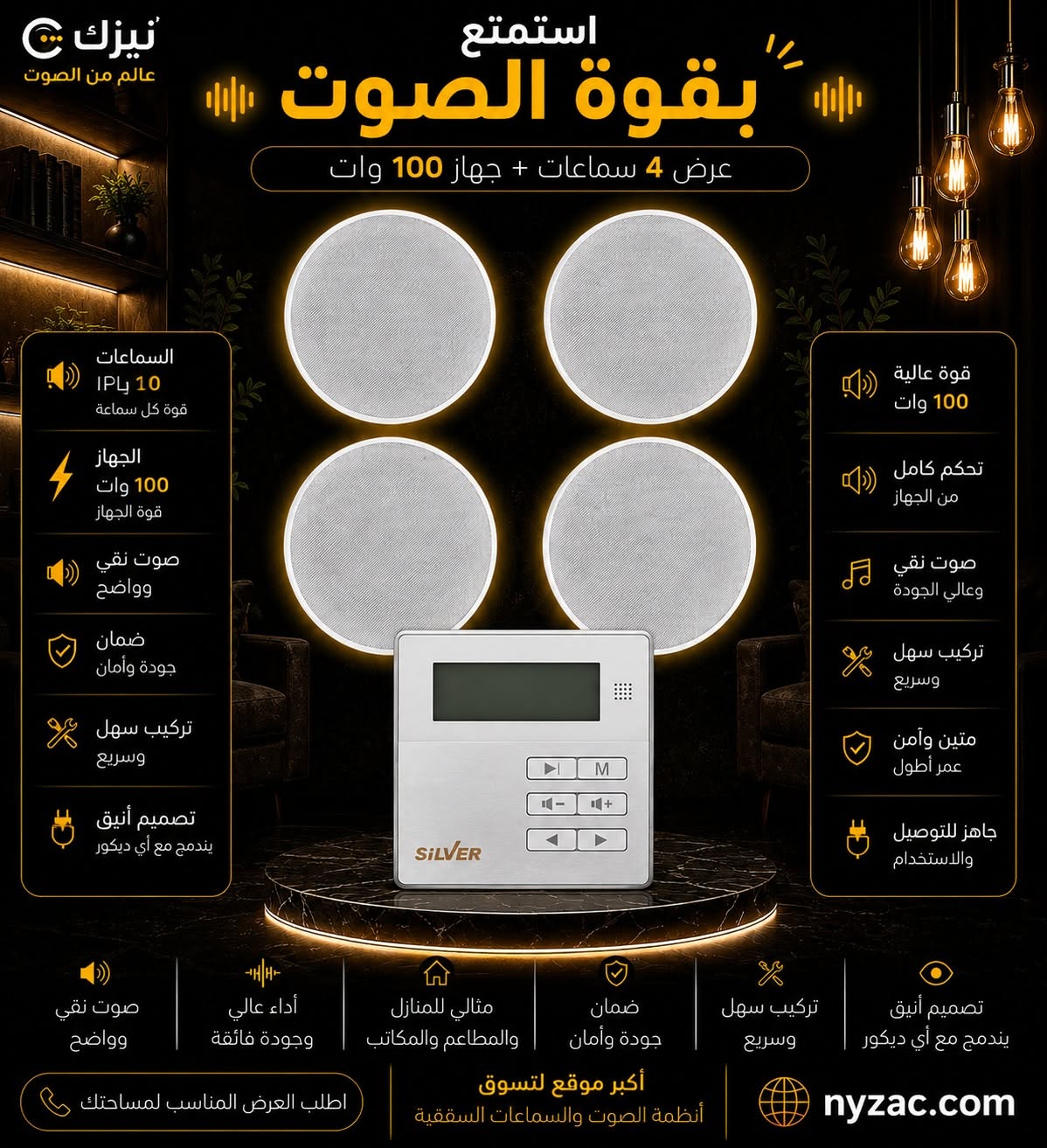 عرض 4 سماعات سقف 10 وات + أمبليفاير تاتش 50وات