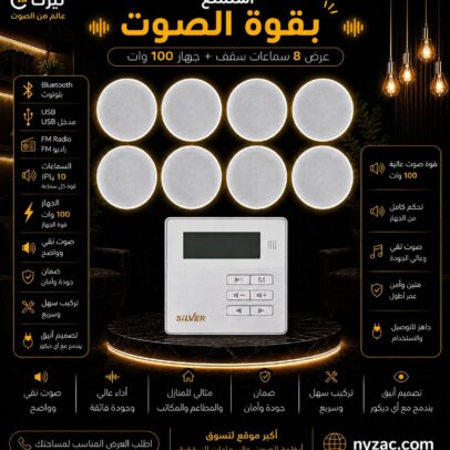 عرض 8 سماعات سقف 10 وات + أمبليفاير تاتش 100وات