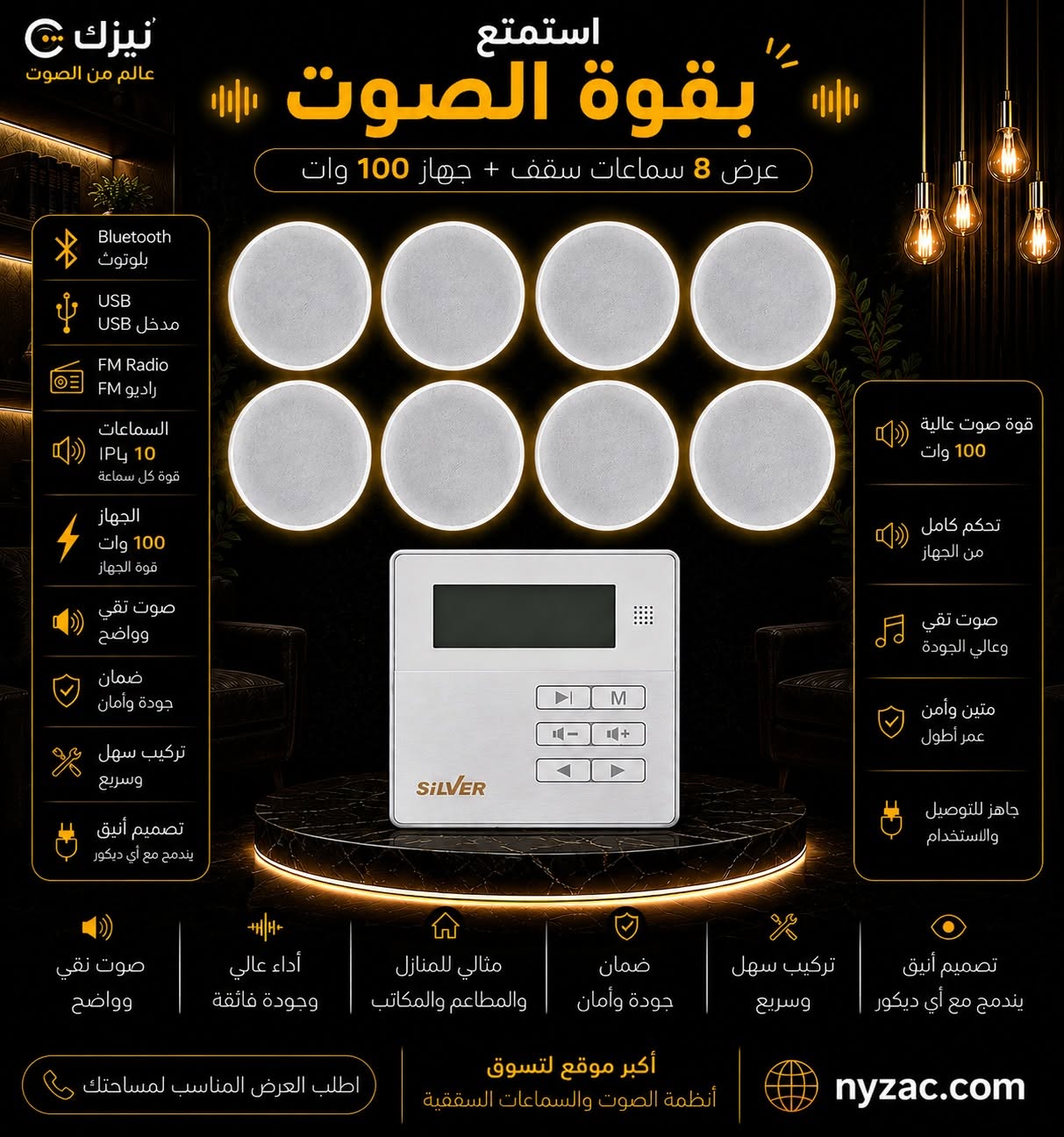 عرض 8 سماعات سقف 10 وات + أمبليفاير تاتش 100وات