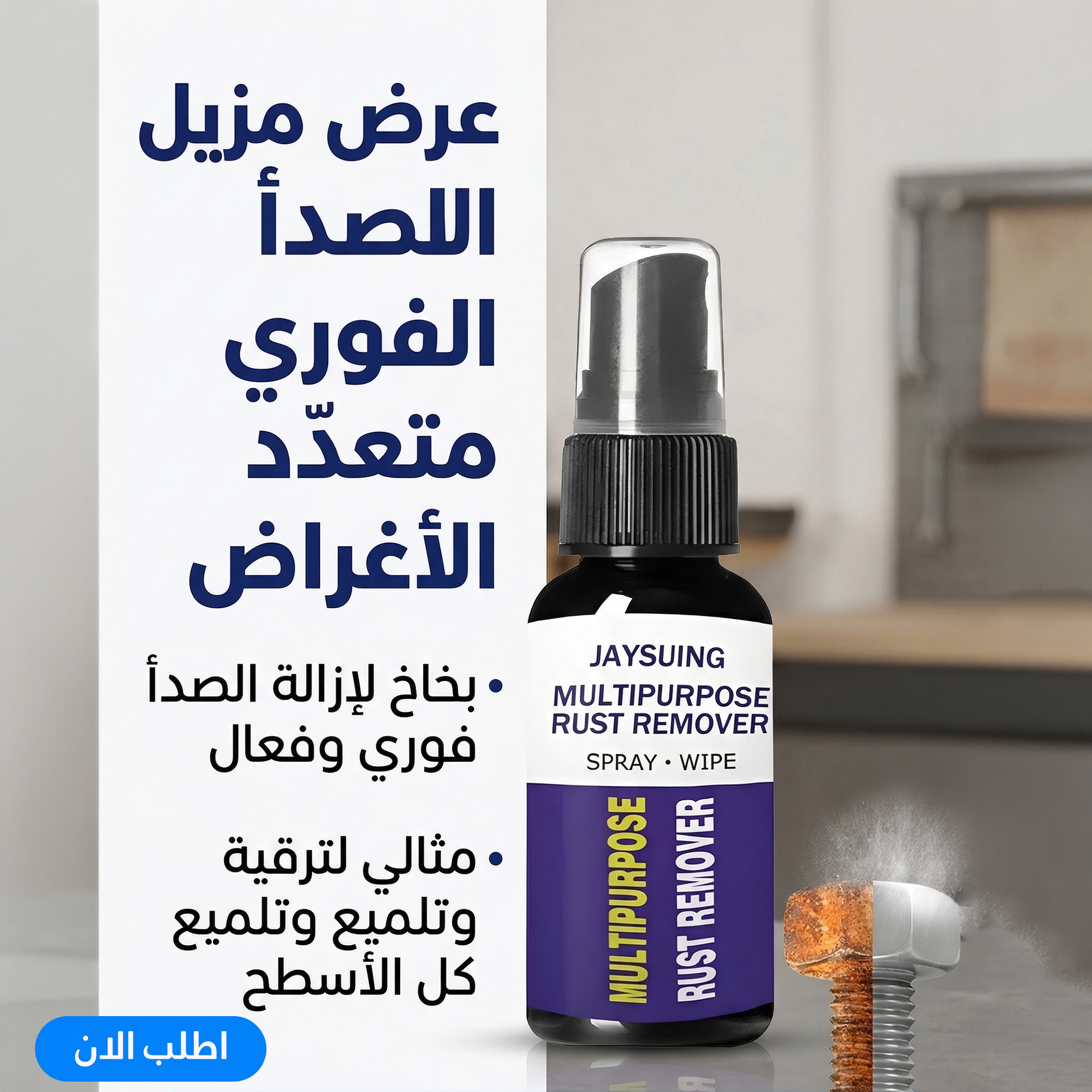 عرض بخاخ مزيل فوري الصدا متعدد الاغراض + ملمع الخشب الفعال - الصورة 19
