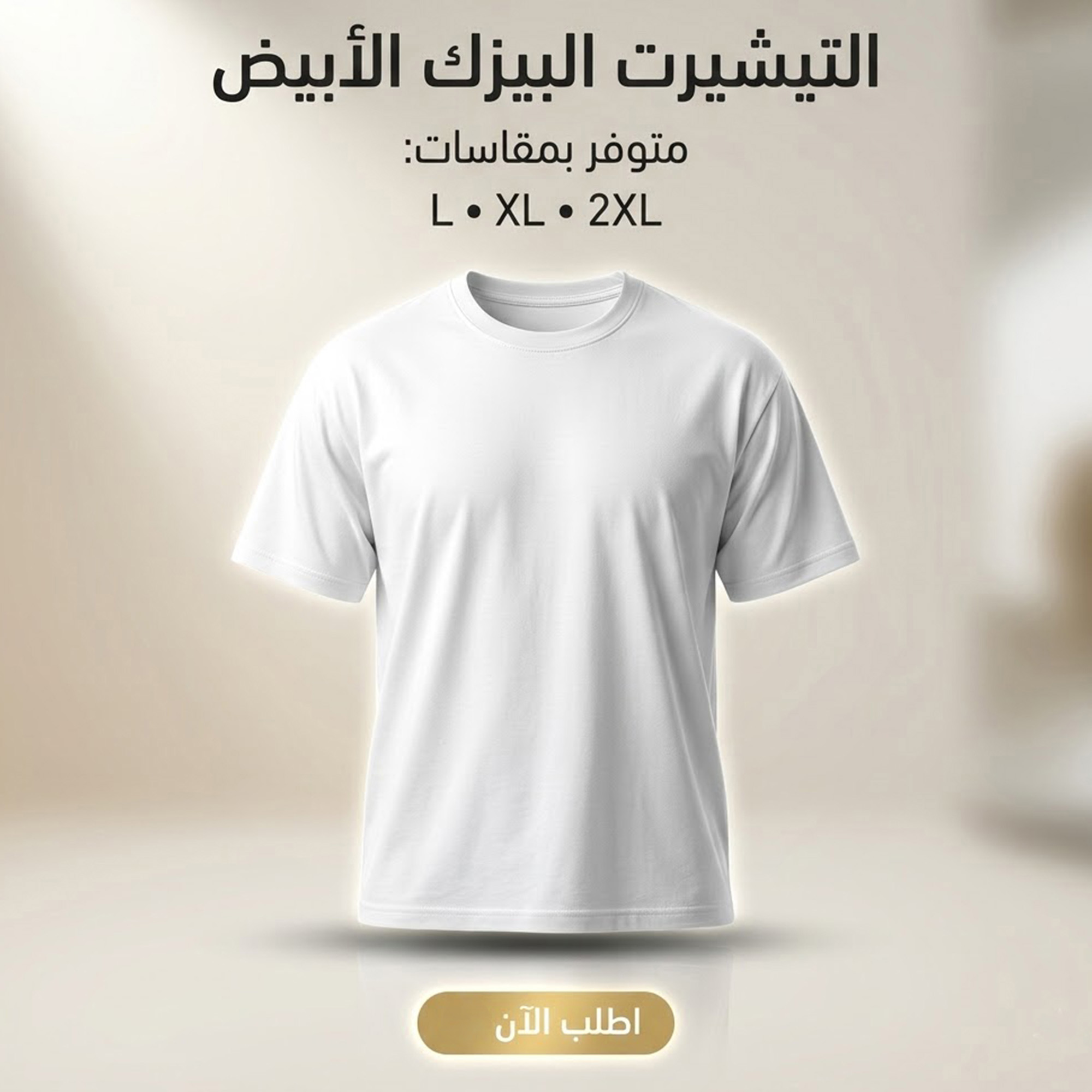تيشيرت بيزك أبيض XL، تيشيرت كاجوال ساده مريح للاستخدام اليومي والخروجات - الصورة 5