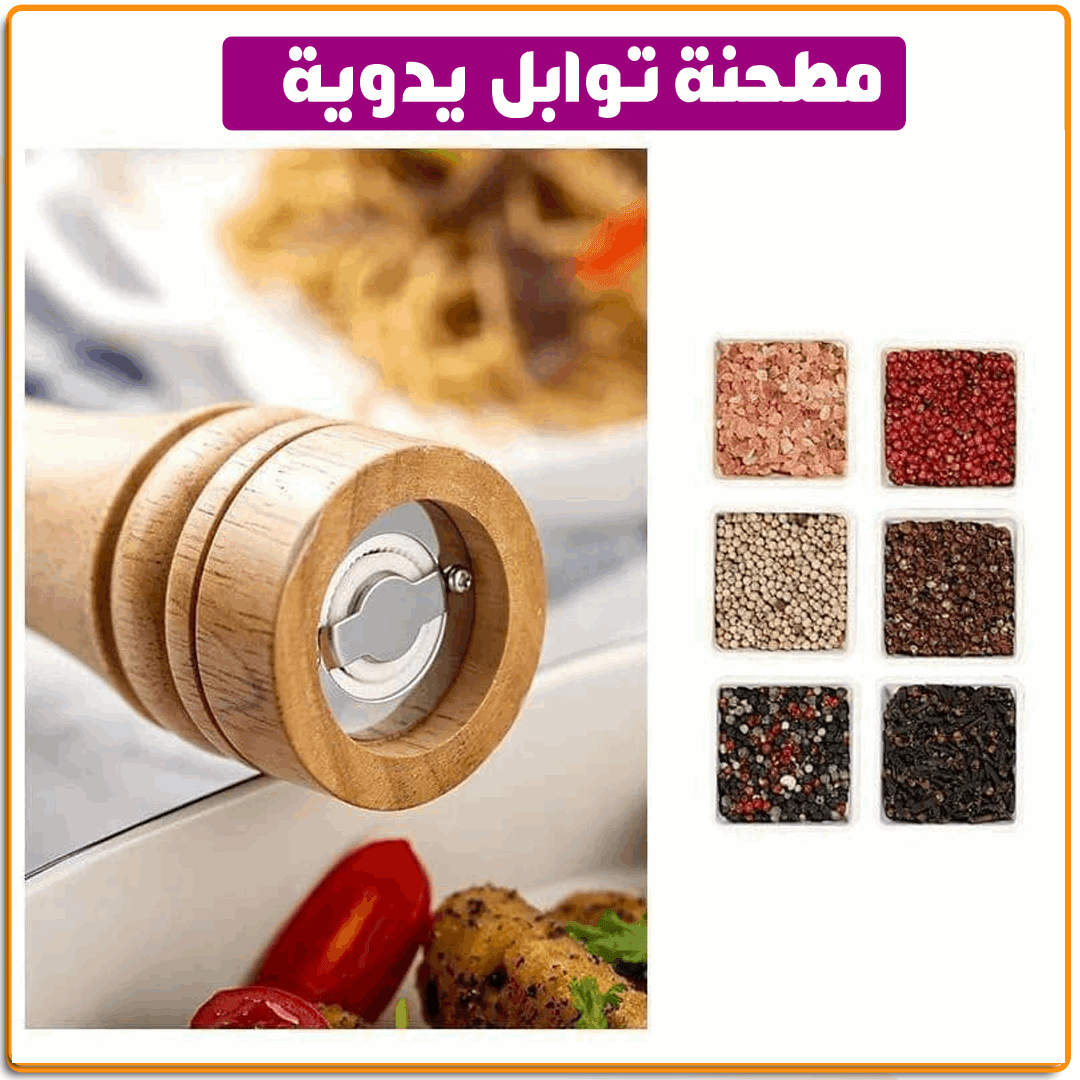 مطحنة توابل خشب يدوية - الصورة 5