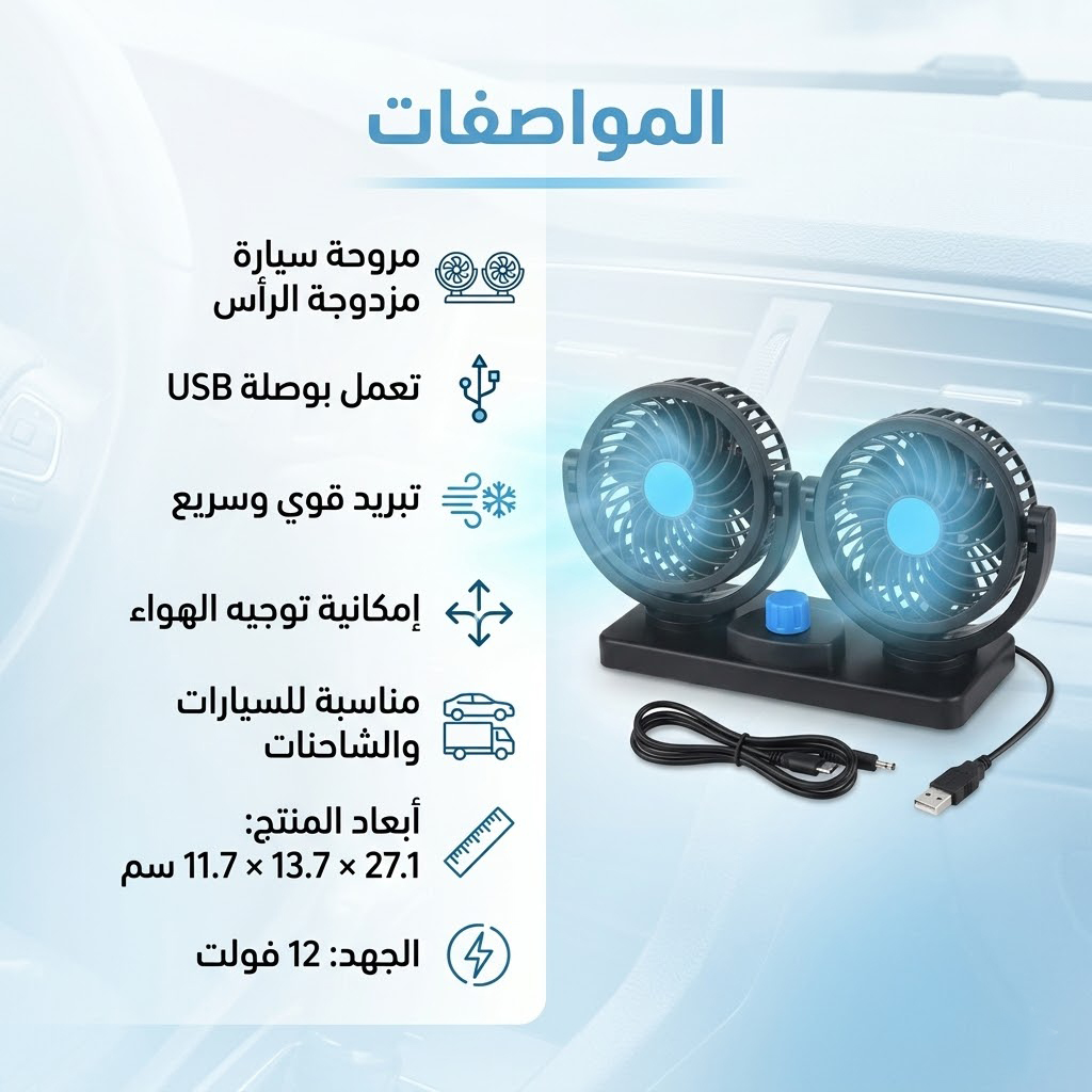 مروحة سيارة مزدوجة الرأس ب USB - الصورة 3