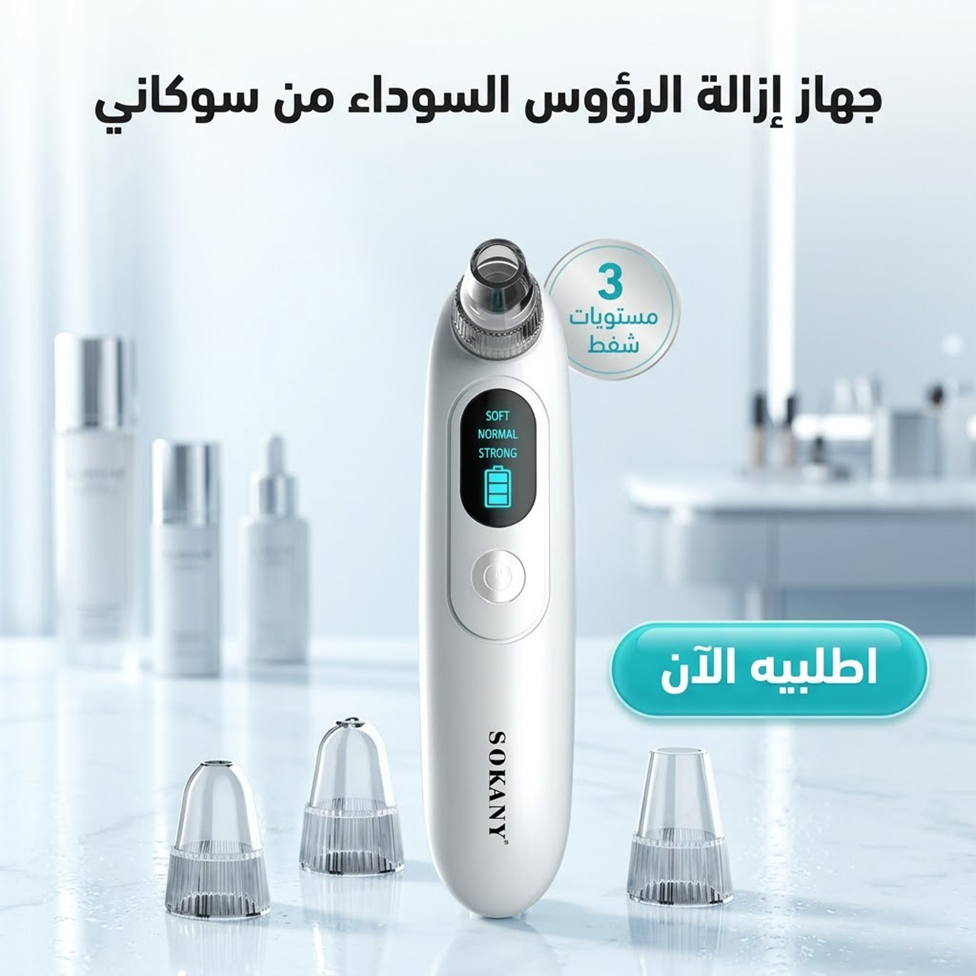 جهاز إزالة الرؤوس السوداء 3 * 1 للعناية بالبشرة مع شفط قابل للتعديل من سوكاني - أبيض