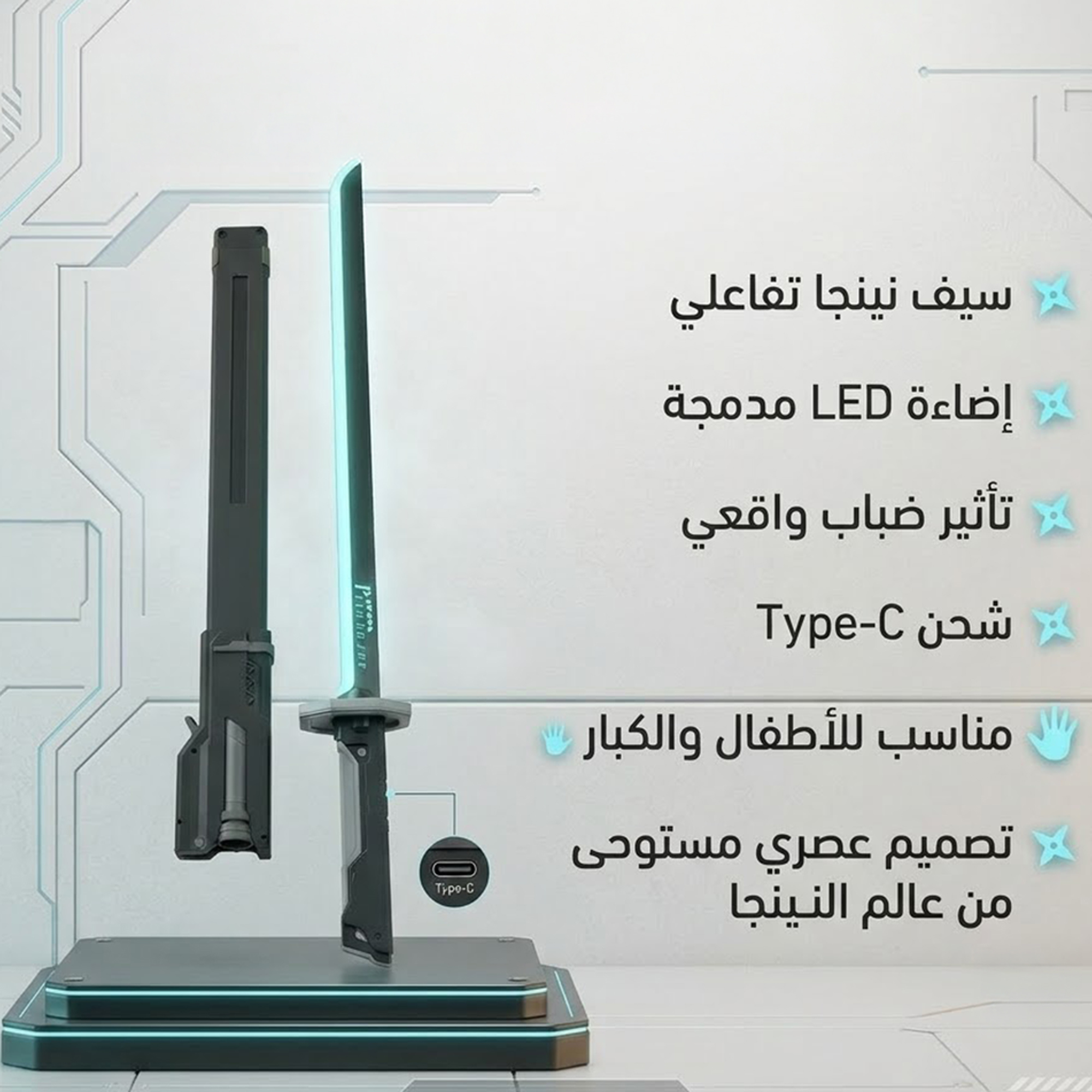 سيف نينجا تفاعلي مع إضاءة LED وتأثير الضباب، شحن Type-C، للأطفال والكبار - الصورة 8