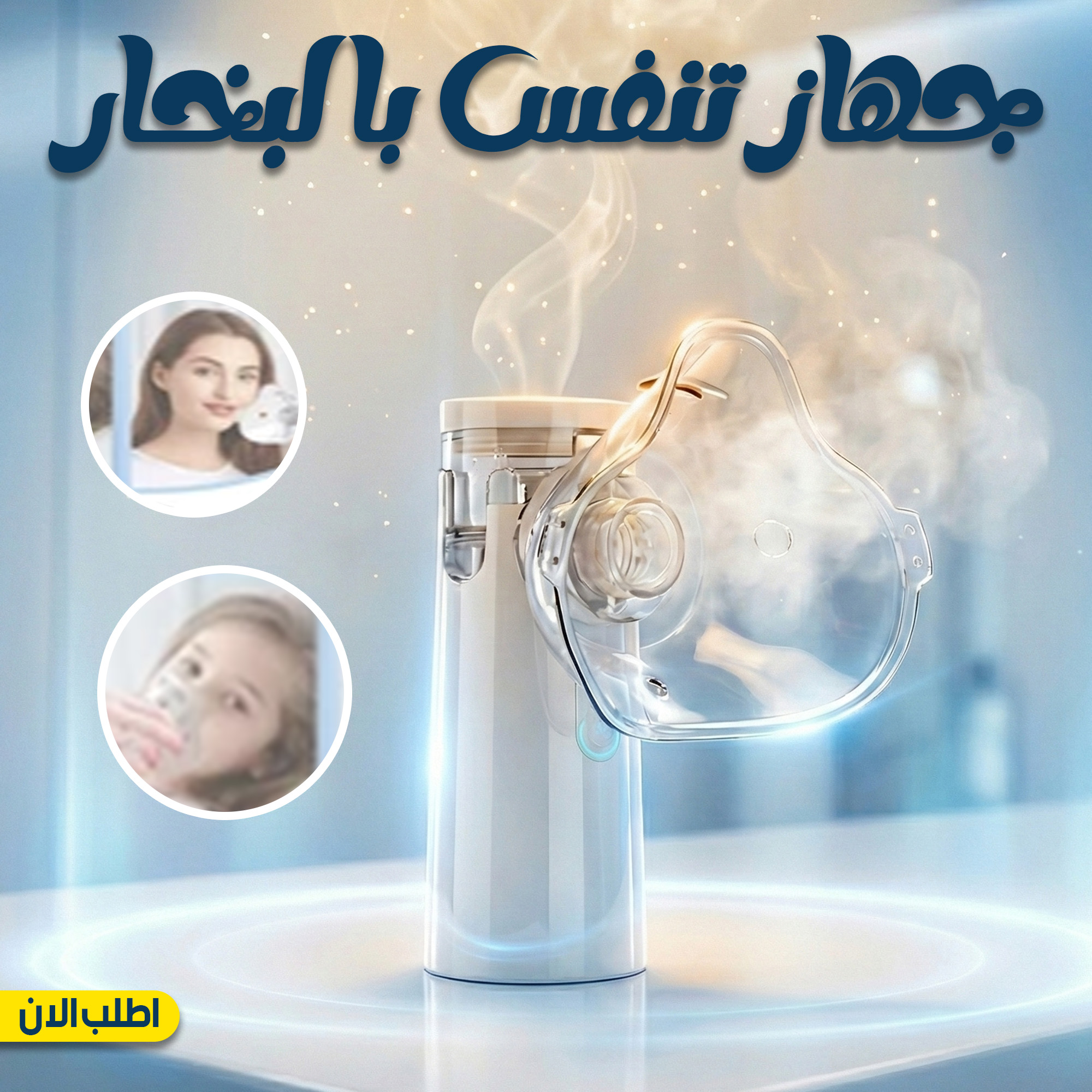 جهاز استنشاق لعلاج الجيوب الانفيه
