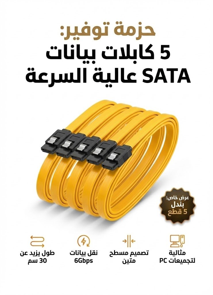 كابل داتا SATA حزمة التوفير 5 كابلات بسعر 2