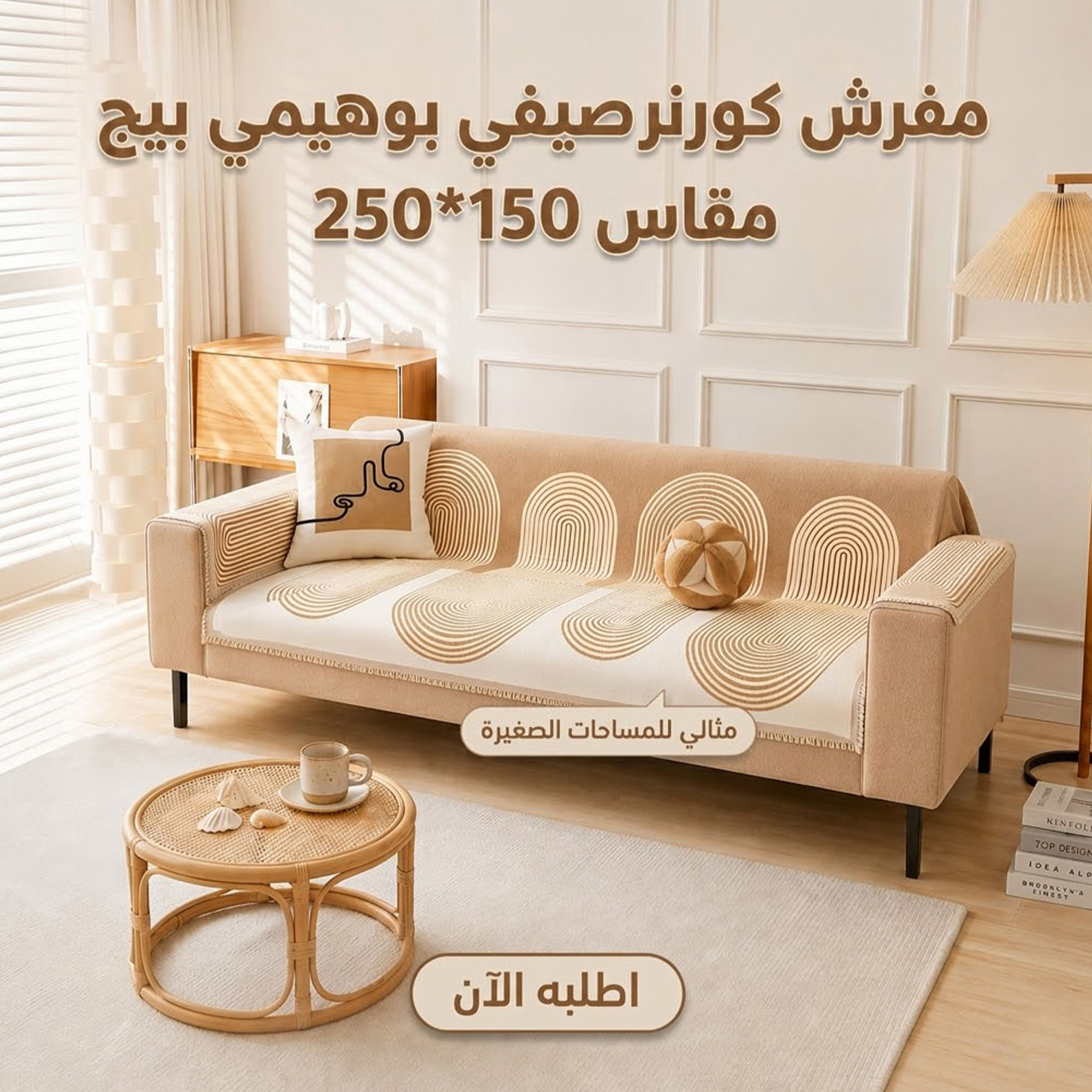 عرض 3 قطعه مفرش كورنر صيفي بوهيمي بيج (150×250 سم) - الصورة 7