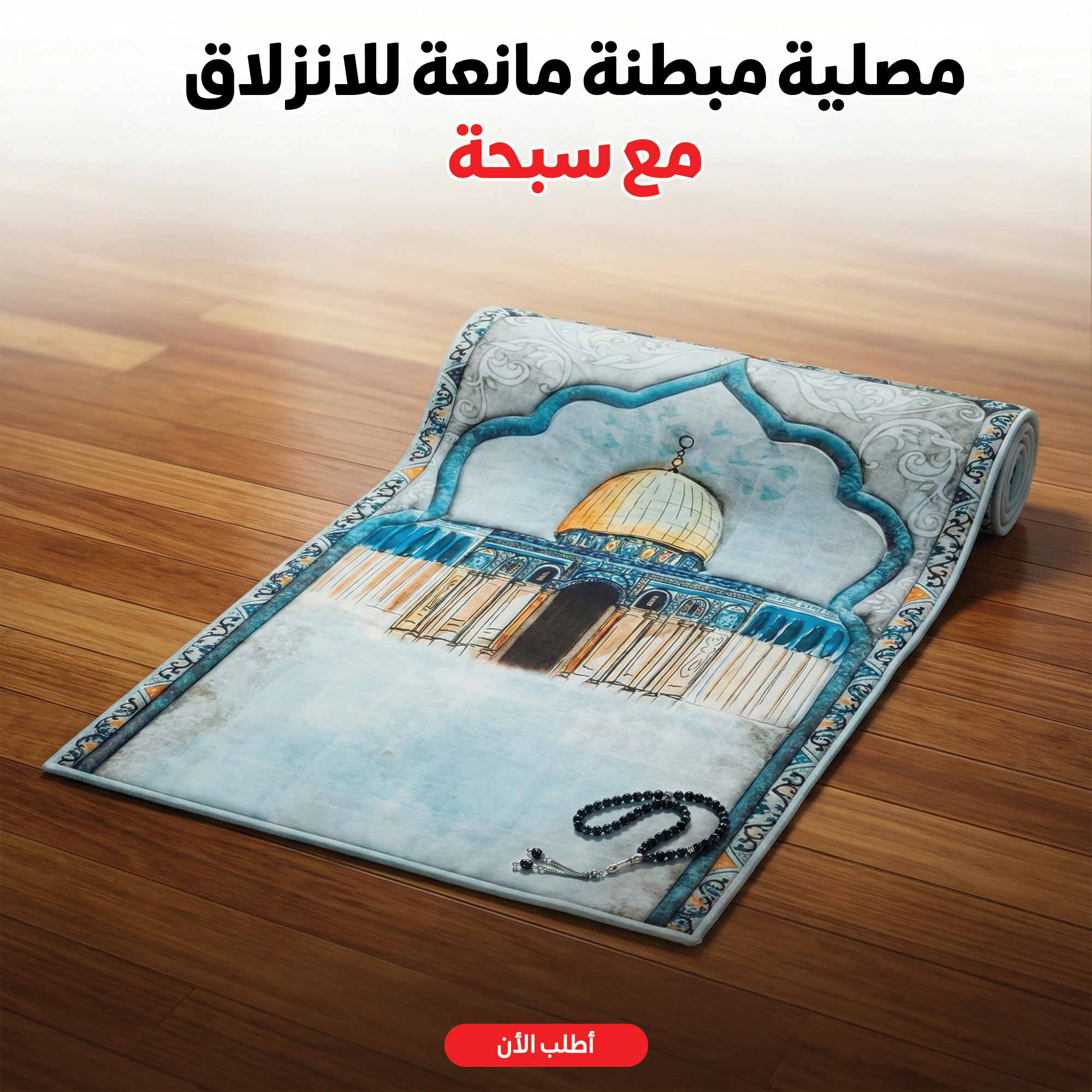 مصلية مبطنة مانعة للانزلاق + سبحة - الصورة 13