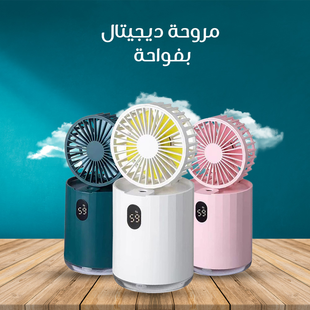 مروحة ديجيتال بفواحة - الصورة 7