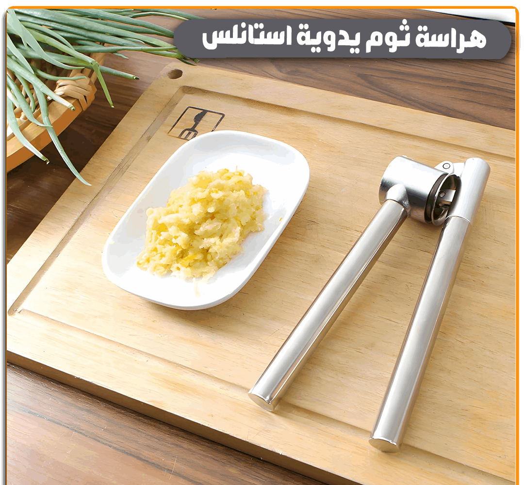 هراسة ثوم يدوية استانلس