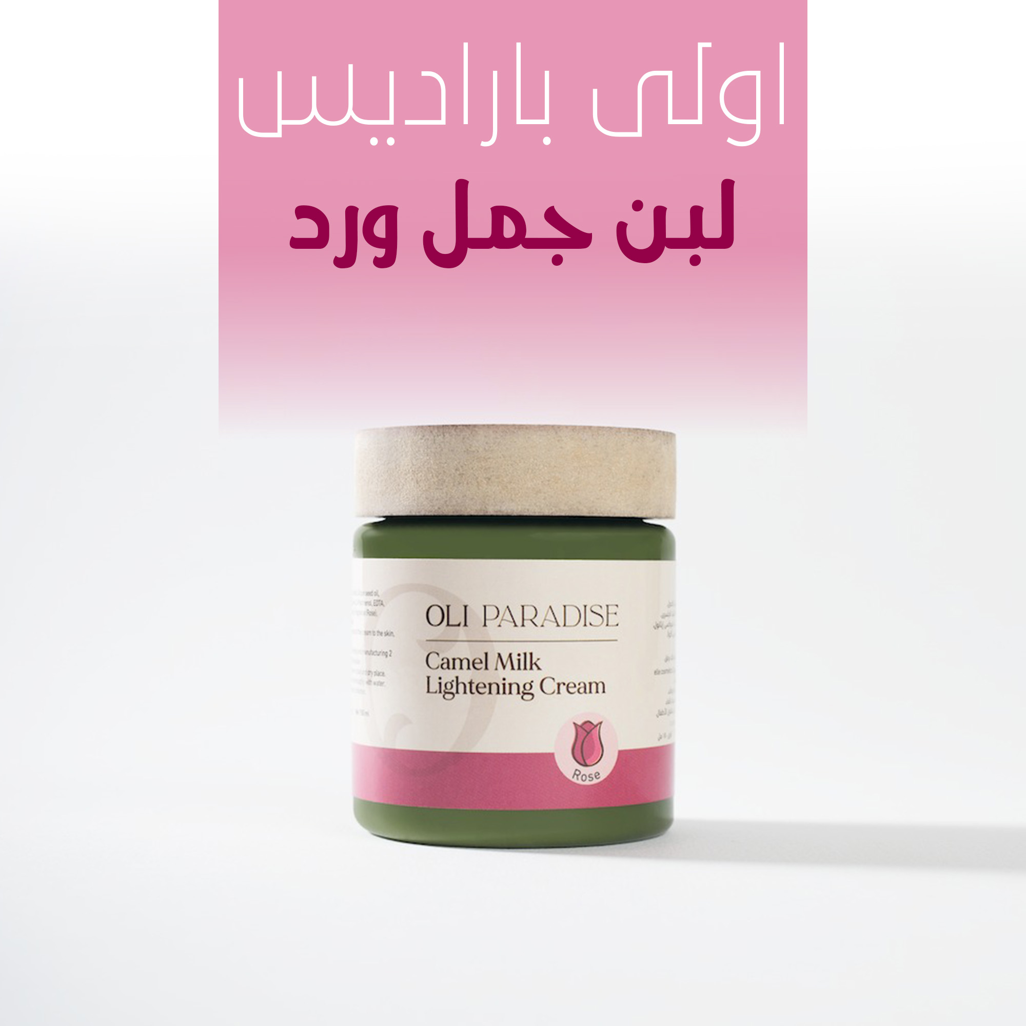 " اولي باراديس لبن جمل ورد"